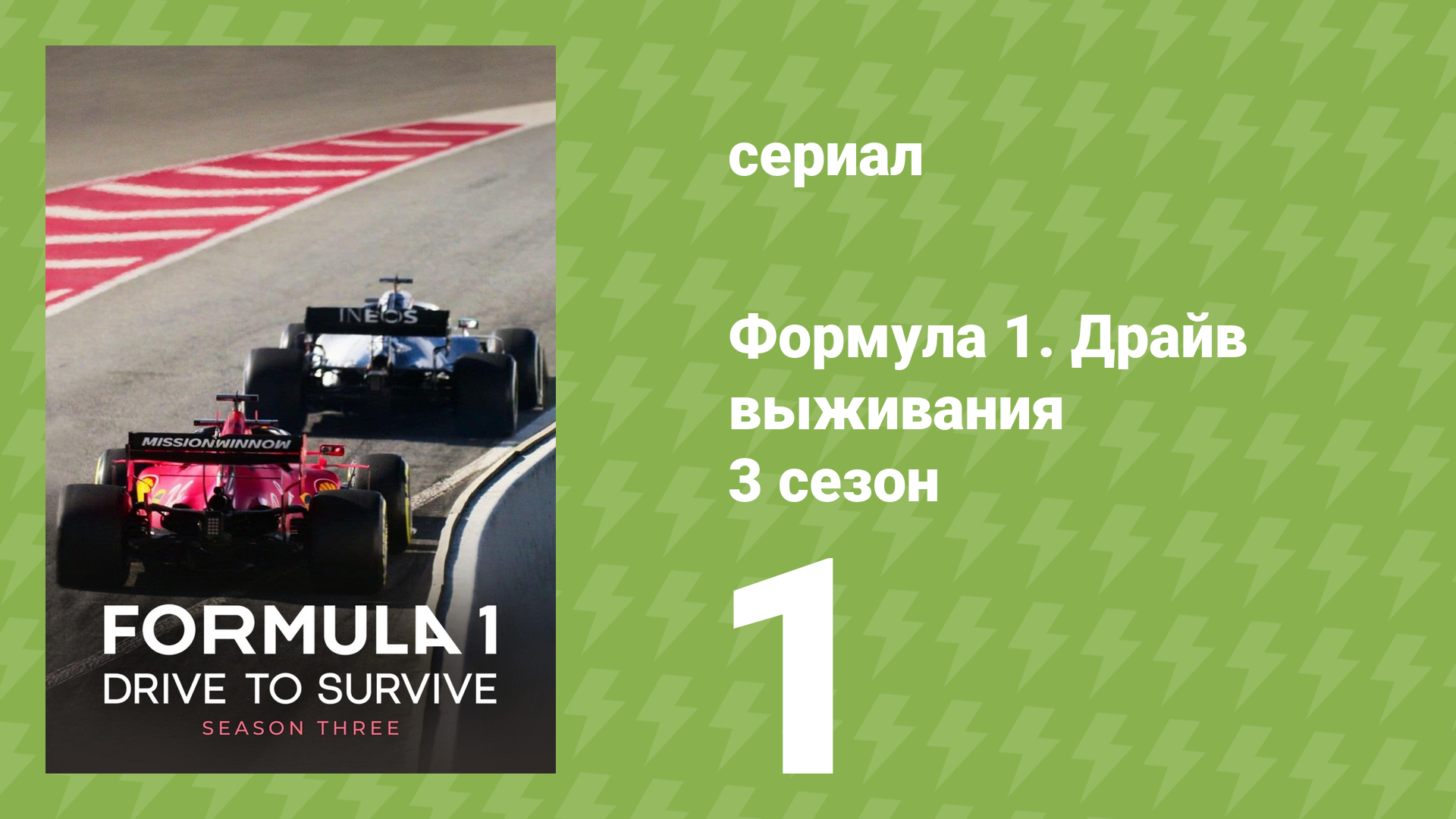 Формула 1. Драйв выживания 3 сезон 1 серия (документальный сериал, 2021) смотреть онлайн