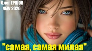 "САМАЯ, САМАЯ МИЛАЯ" - Олег Ершов(NEW - 2026)
