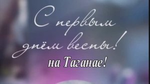 Первый день весны на Таганае