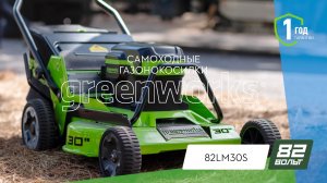 Greenworks 2519207 газонокосилка самоходная (82LM30S) [82V] [BL-motor]
