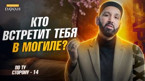 ПО ТУ СТОРОНУ (Барзах) #14 - Что защитит тебя в Барзахе? - Омар Сулейман