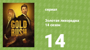Золотая лихорадка 14 сезон 14 серия (реалити-шоу, 2023)