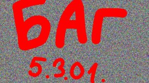 Баг с обновы 5.3.01 **баг с электрошокером**