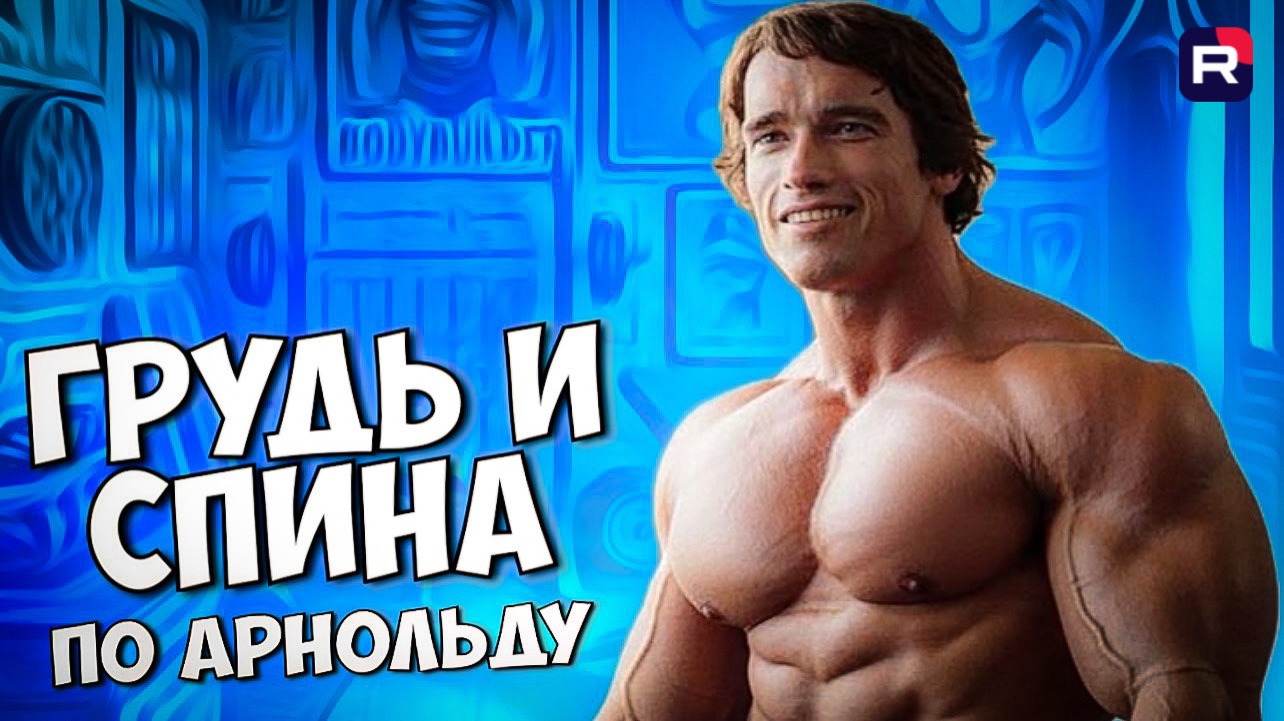 Тренировка груди и спины | Как накачать грудь | Как накачать спину