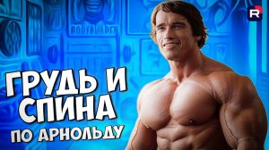 Тренировка груди и спины | Как накачать грудь | Как накачать спину