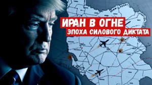 Тень Трампа над Персией. Удары по ИРАНУ!