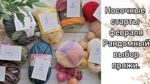 Носочные старты февраля. Рандомный выбор пряжи. 1 готовая работа. Положено начало для новых.