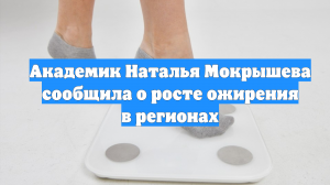 Академик Наталья Мокрышева сообщила о росте ожирения в регионах