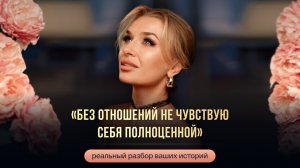 «БЕЗ ОТНОШЕНИЙ НЕ ЧУВСТВУЮ СЕБЯ ПОЛНОЦЕННОЙ»