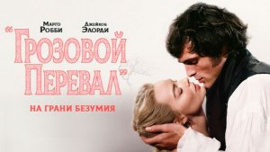Грозовой перевал ｜ трейлер ｜
