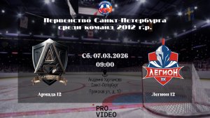 ХК "Армада" 12 - ХК "Легион" 12 | 07.03.2026