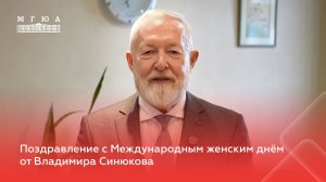 Поздравление с Международным женским днём от Владимира Синюкова