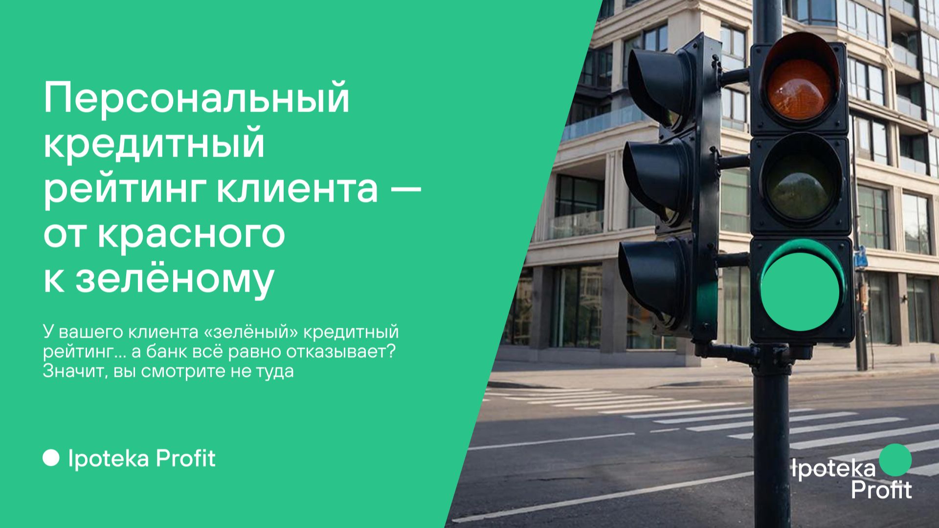 Персональный кредитный рейтинг клиента — от красного к зелёному