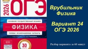 ОГЭ 2026 Физика Вариант 24  Камзеева Быстрый разбор