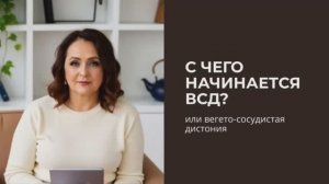 С чего начинается ВСД
