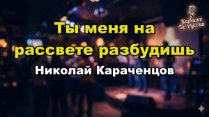 Николай Караченцов — Ты меня на рассвете разбудишь (караоке с текстом) | Юнона и Авось