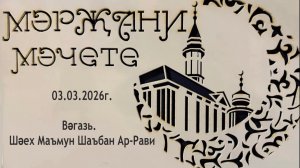 Вәгазь 03.03.2026 ел. Шәех Маъмун Шаъбан Ар-Рави