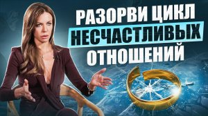 Если ты снова в несчастливых отношениях — это не случайность. Узнай почему, пока не стало больнее