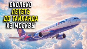Сколько лететь до тайланда из москвы