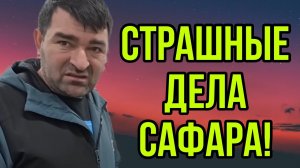 СТРАШНЫЕ ДЕЛА САФАРА. АРХИВ. ОЛЬГА УРАЛОЧКА LIVE. ОБЗОР.