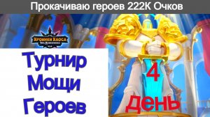 Хроники Хаоса Турнир Мощи Героев 4 день 222К Очков турнира