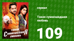 Такая сумасшедшая любовь 109 серия (сериал, 2017)