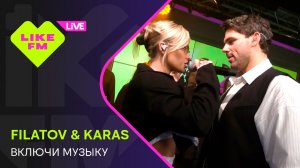 Эксклюзив для Like FM! Filatov & Karas - Включи Музыку // Чарт Яндекс Музыки на Like FM