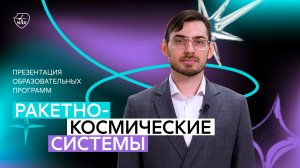 Презентация меганаправления «Ракетно-космические системы»