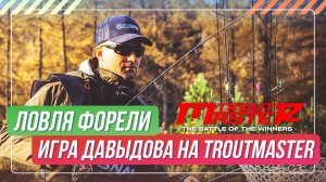 Ловля форели. Игра Давыдова на TroutMaster. #OnlySpin