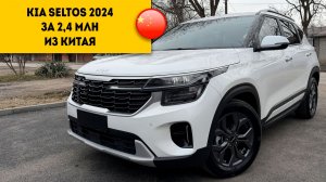 KIA SELTOS 2024 года за 2,4 млн из Китая