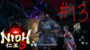Nioh 3 #13