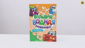БОЛЬШАЯ ВОДНАЯ РАСКРАСКА. ТРАНСПОРТ