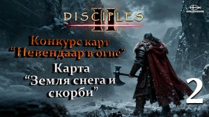 Конкурс карт "Невендаар в огне". MNS 1.44a. Карта "Земля снега и скорби" №2
