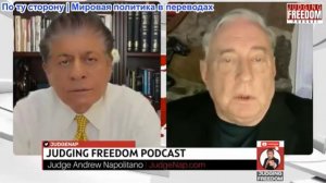 Судья Наполитано - Полковник Дуглас Макгрегор: Война Трампа: бардак, созданный им самим