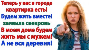 Свекровь приехала в мой дом всей деревней! Вылетела с чемоданом!| Истории Из Жизни| Реальная История