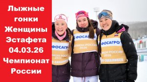 Лыжные Гонки Женщины Эстафета 04.03.26 Чемпионат России