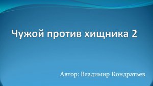 Чужой против хищника 2