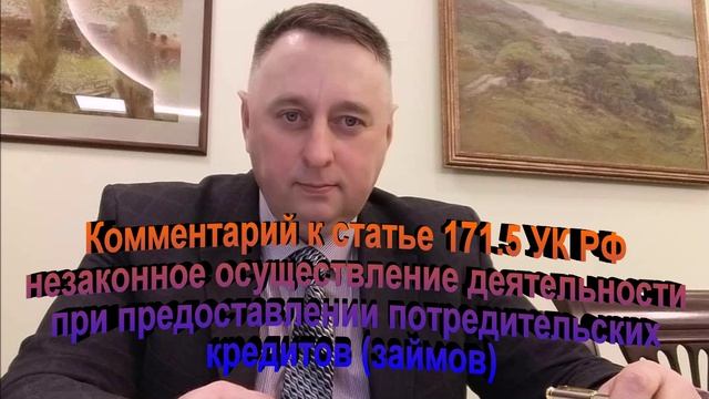 Комментарий к ст 171.5 УК РФ Незаконное осуществление деятельности при предоставлении кредитов