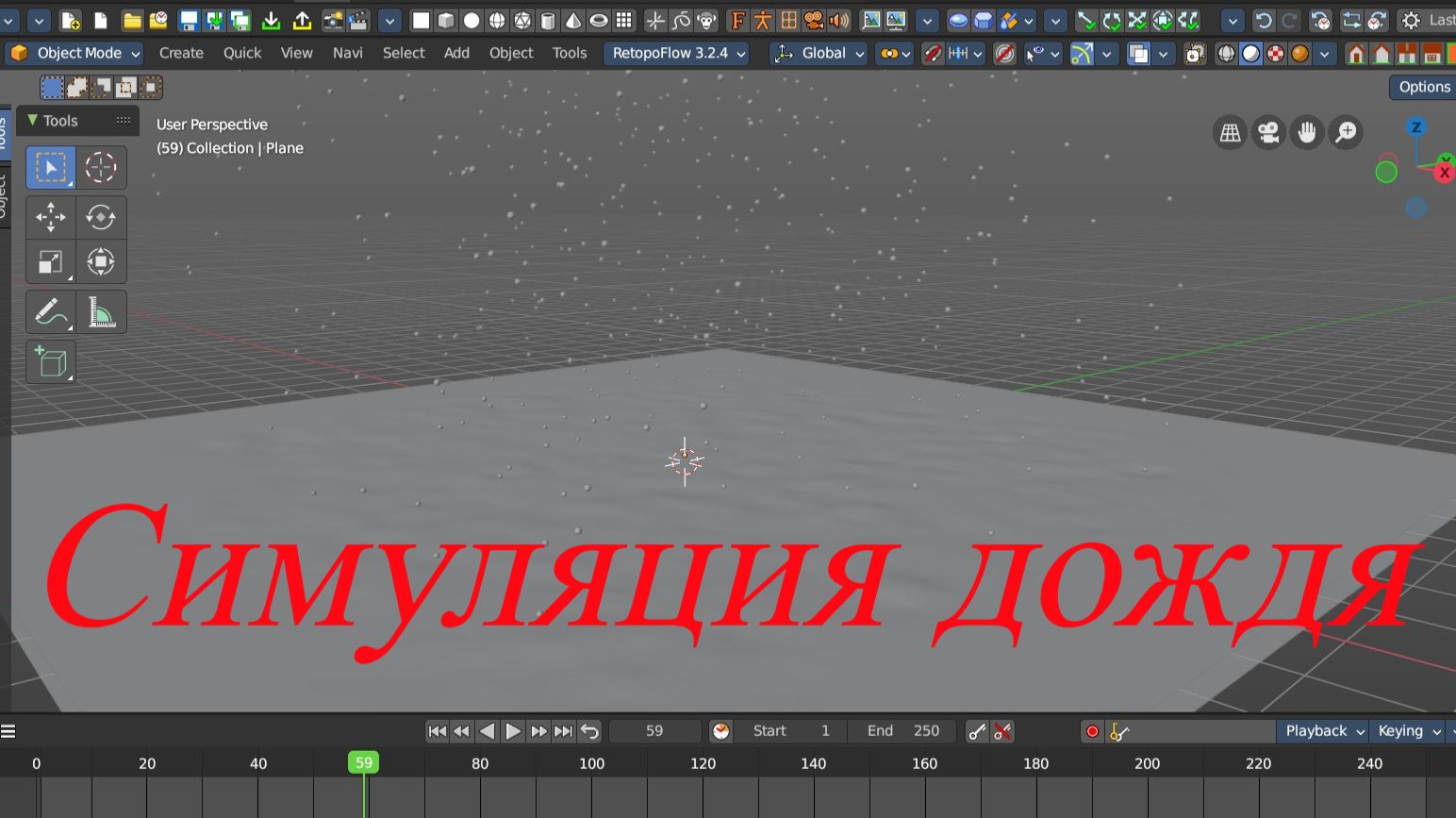 Bforartists Симуляция дождя