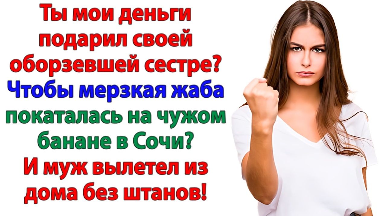 Муж сказал, что деньги ушли на долги сестры…| Истории Из Жизни | Реальная История|Аудиокнига слушать