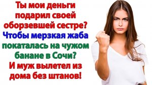 Муж сказал, что деньги ушли на долги сестры…| Истории Из Жизни | Реальная История|Аудиокнига слушать