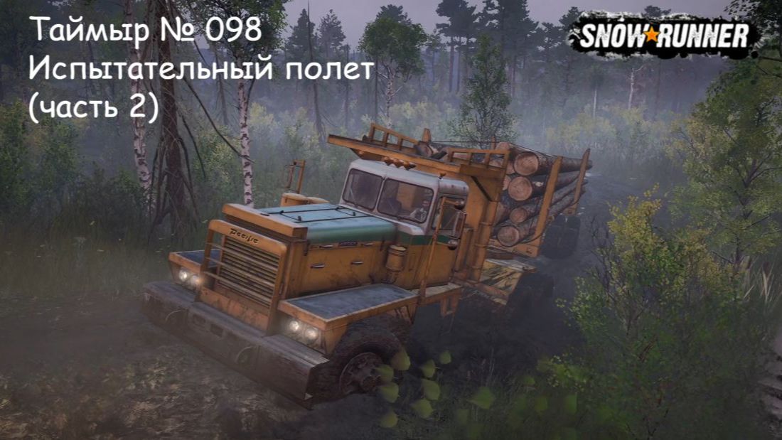 SnowRunner Таймыр № 098 Испытательный полет (часть 2)