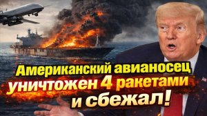 Новости СВО на 5 Марта - Шок! Американский авианосец сбежал после удара ракет! Последние СВО новости