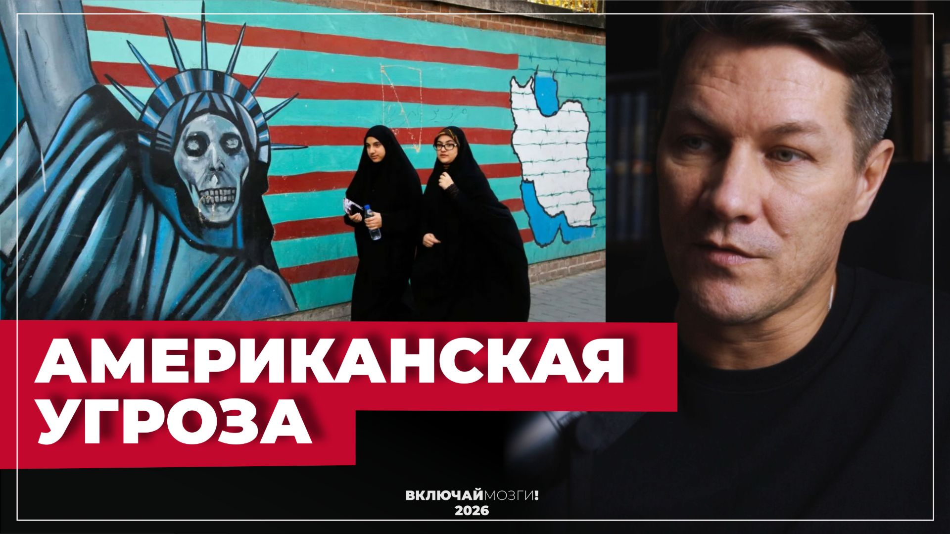 Американская угроза