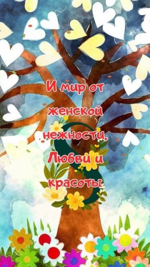 С 8 Марта!