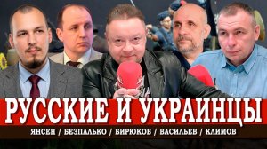 Ни мира, ни войны, или Что ждёт Россию и Украину завтра | Безпалько | Климов | Васильев | Янсен