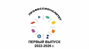 ПРОФЕССИОНАЛИТЕТ первый выпуск (03.03.2026)