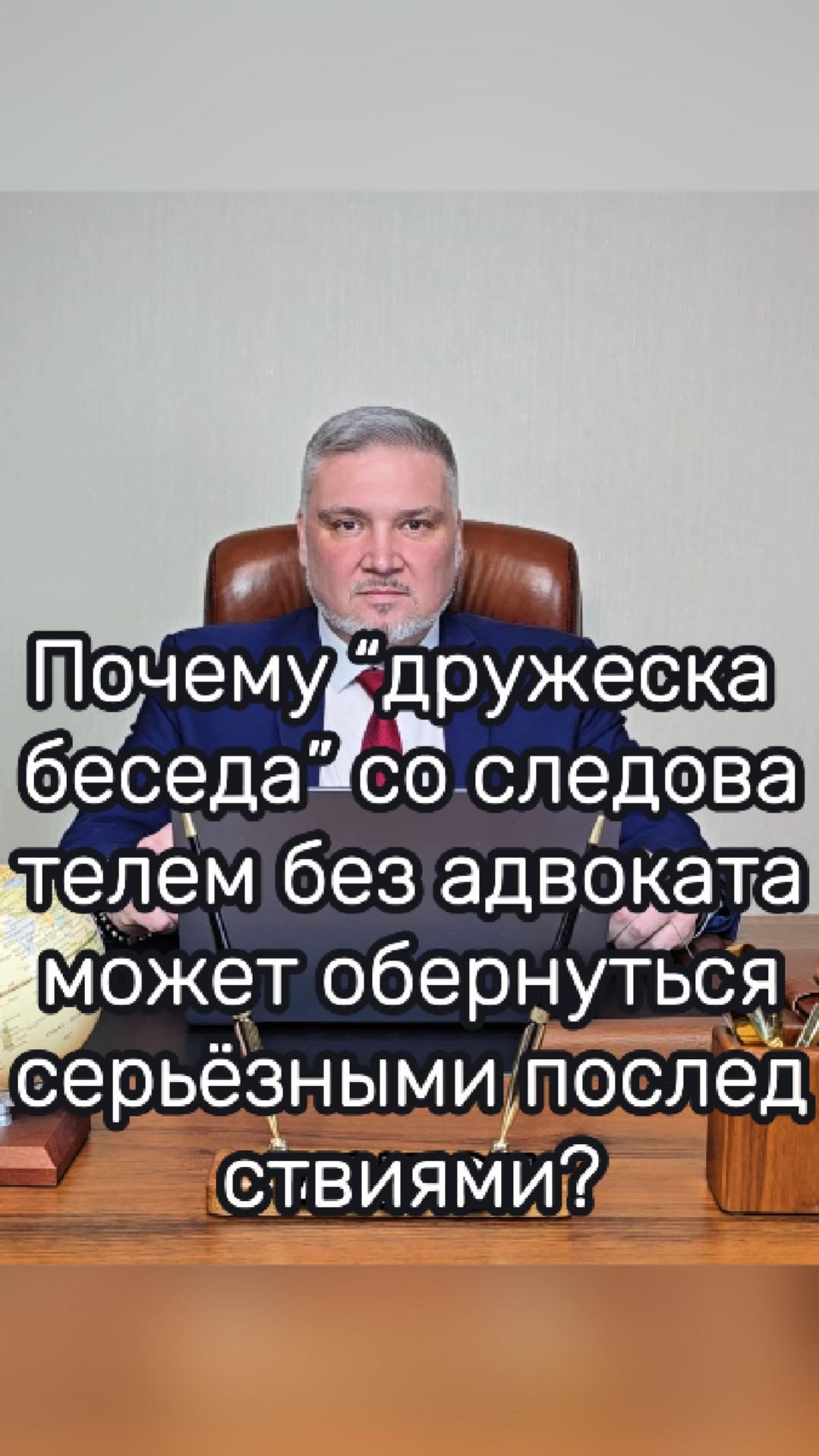 опасность беседы со следователем без адвоката