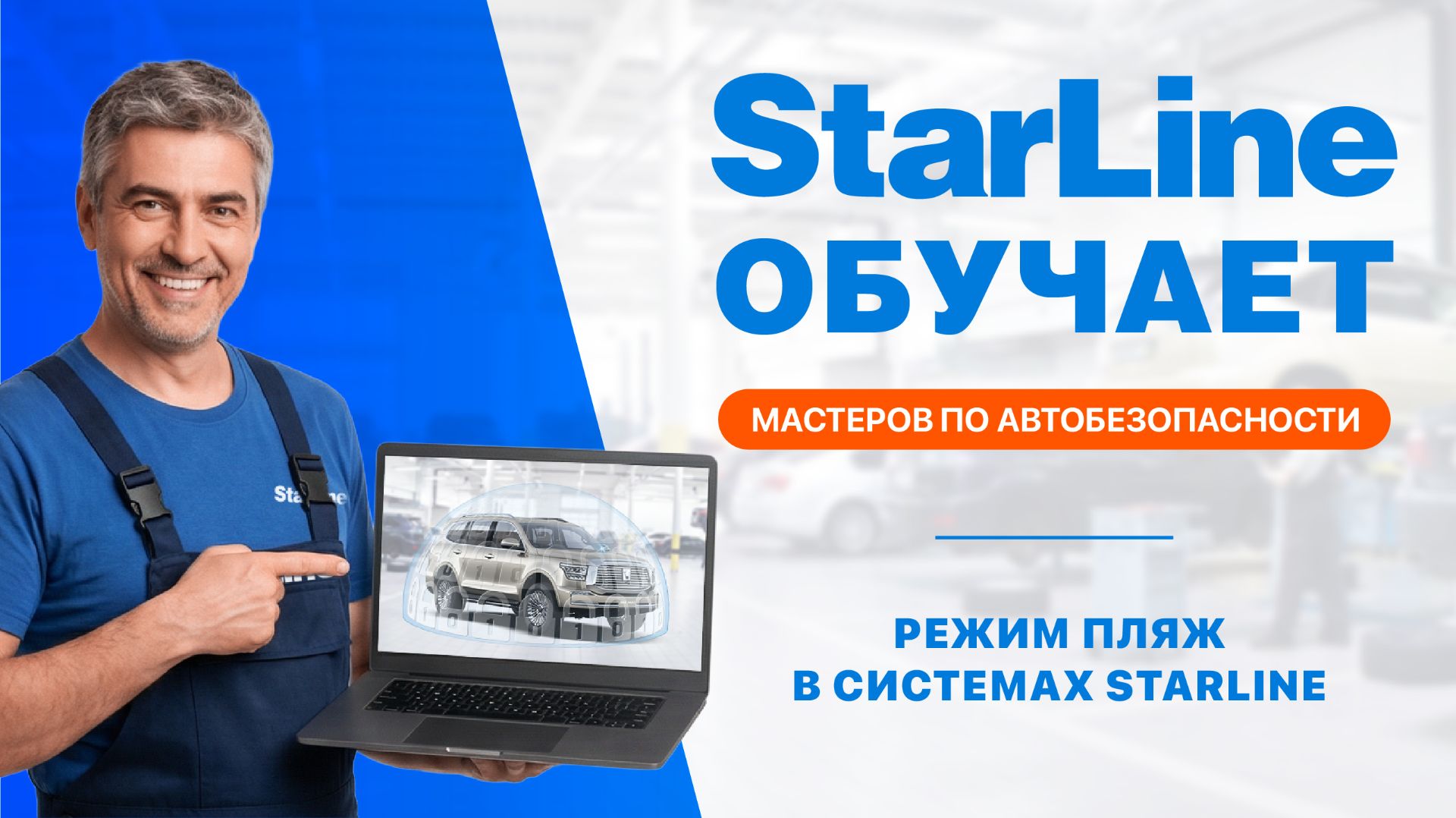 Вебинар: «Режим ПЛЯЖ в системах StarLine»