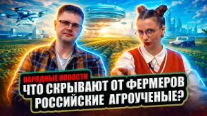 ЧТО СКРЫВАЮТ ОТ ФЕРМЕРОВ РОССИЙСКИЕ АГРОУЧЕНЫЕ?